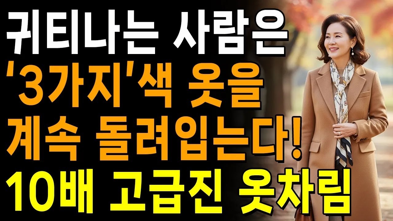 귀티나는 사람은 3가지옷을 계속 돌려입는다 10배 고급진 옷차림  귀티나는 스타일링  인생  명언  마음  행복