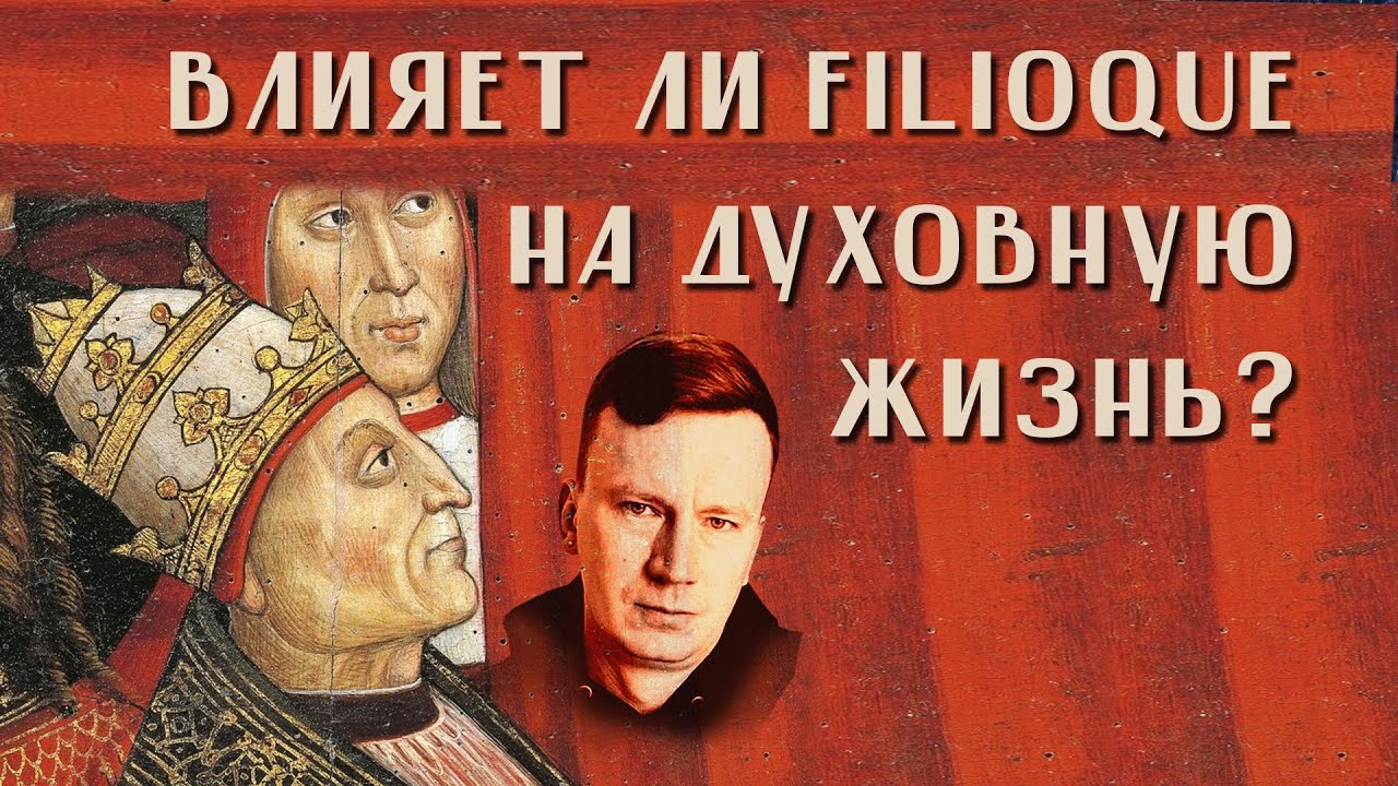 Андрей Шишков. Filioque и духовная жизнь. Исторический экскурс в проблему. Экуменизм. Борода Иисуса.