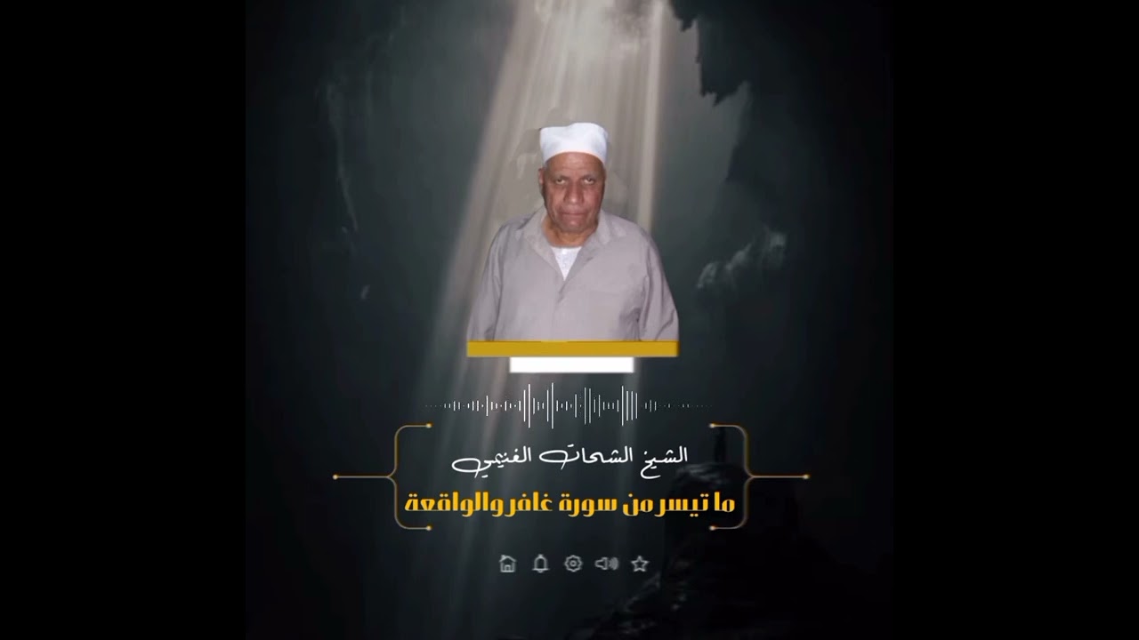 الشيخ | الشحات الغنيمي ما تيسر من سورة غافر والواقعة ♥️