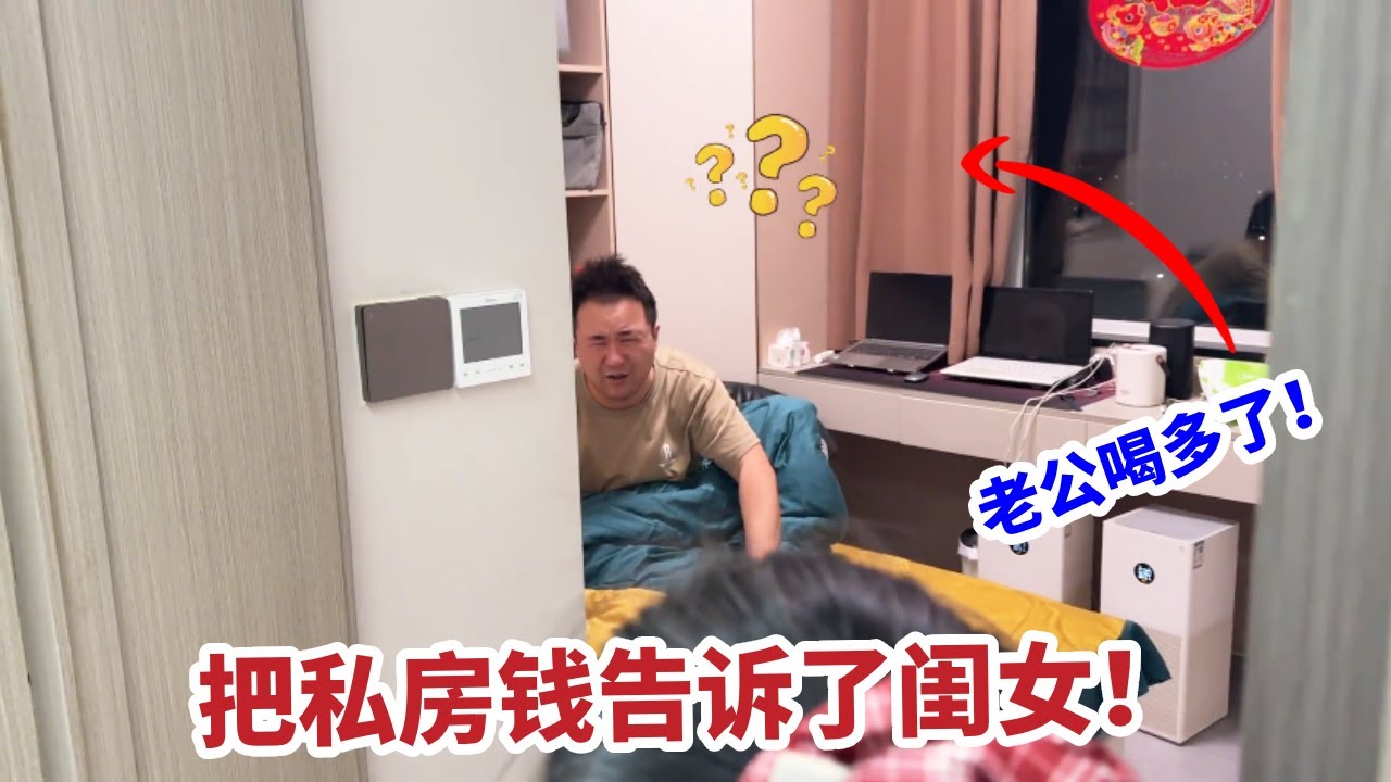 老公喝多说漏嘴了，把私房钱告诉了闺女，转头就被媳妇没收了#日常#清洁好物#生活