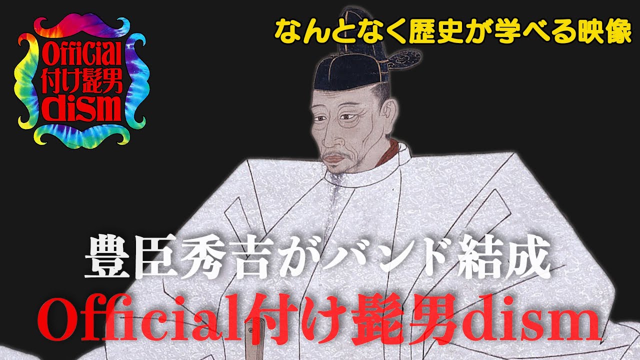 【#28】戦国炒飯TV YouTubeチャンネル【Official付け髭男dism 第一話】