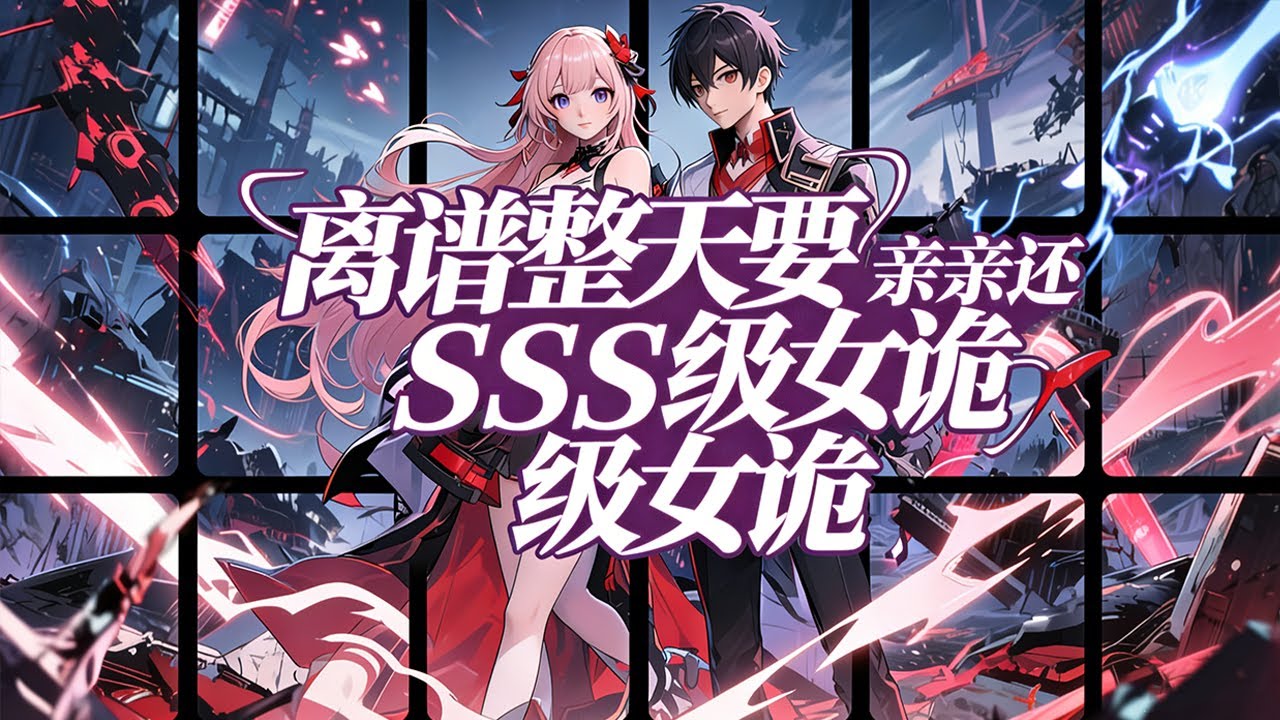 🔥一口气看完《离谱整天要亲亲还SSS级女诡》许飞被选入游戏，竟能看隐藏提示！首副本&ldquo;惊悚大学&rdquo;，他无视安全区，强吻SSS级诡异校花，操作让全球破防，求生变单身狗末日，爽翻全场！#斗破动漫 #逆袭