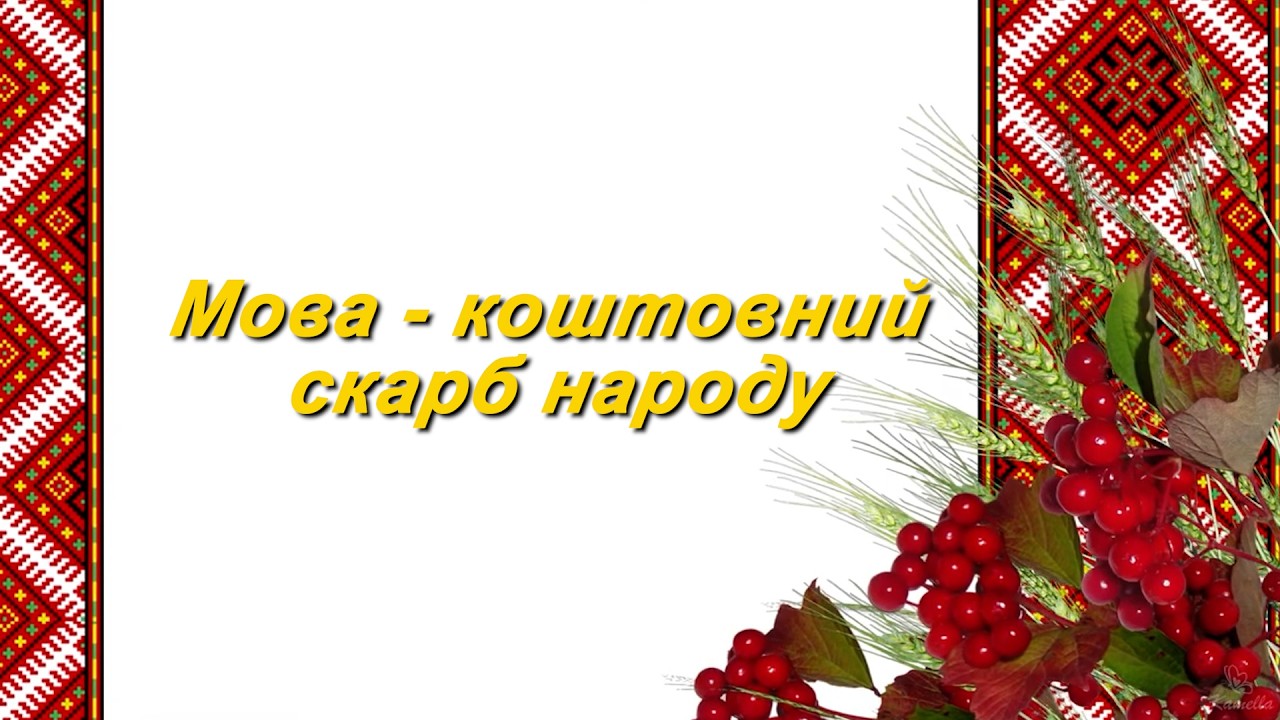 День рідної мови в 4 класі. Підготували вчителі поч. класів: Подшивалова С.В., Жушман З.Є..