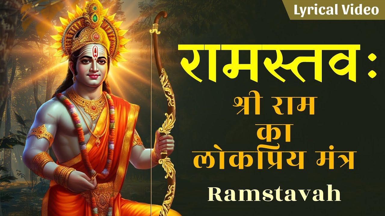 श्रीरामस्तवः Shree Ram Stavah। श्री राम का लोकप्रिय मंत्र | Ayodhya Shree Ram Mantra | Jai Shree Ram