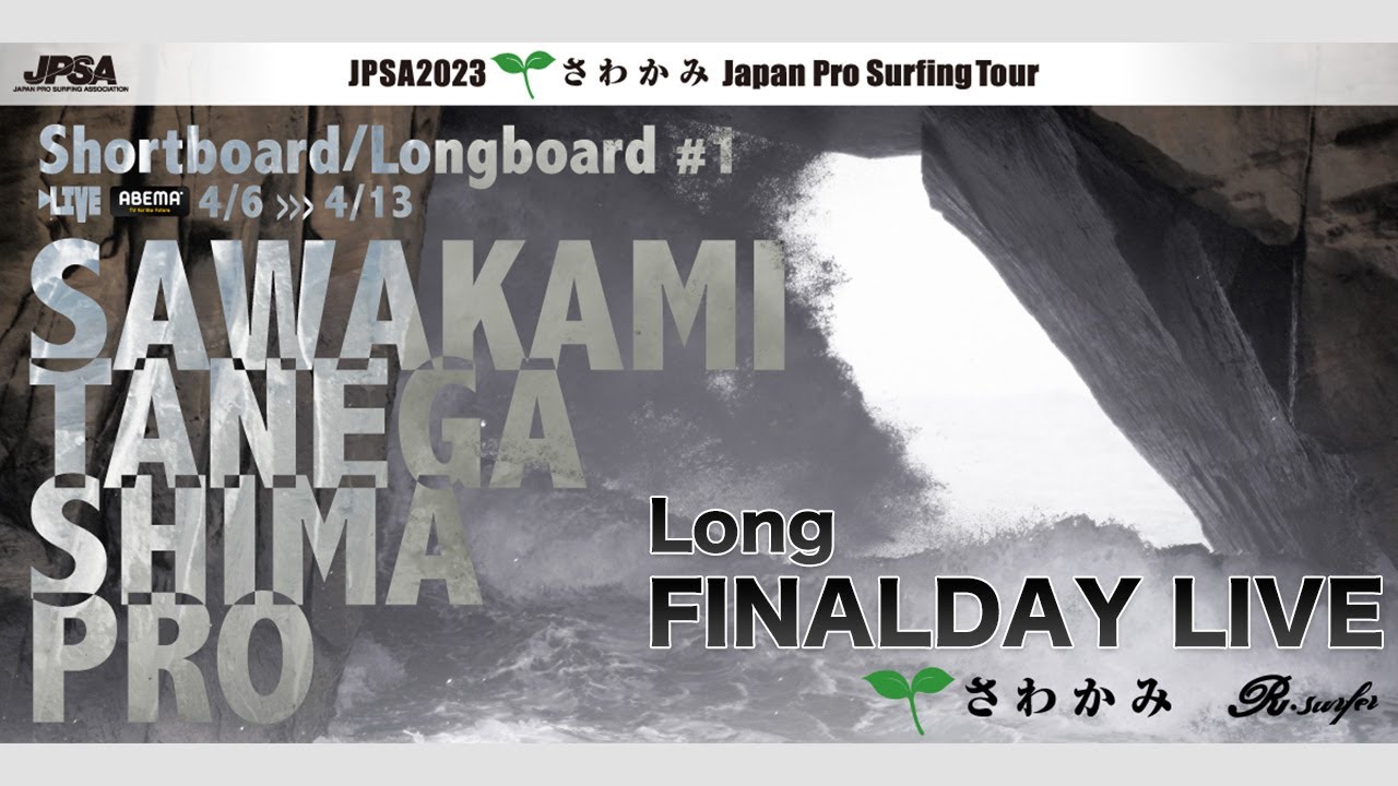 アーカイブ - Finalday - ロング第1戦 さわかみ 種子島プロ - 鹿児島県種子島 竹崎海岸
