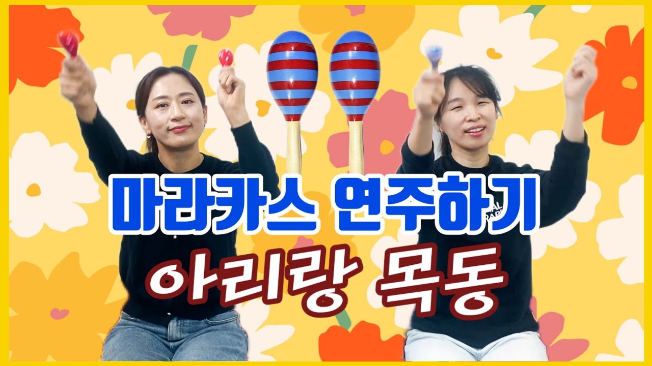 [실버체조]아리랑목동⭐️국민응원가 야야 야야야야 마라카스 연주하기