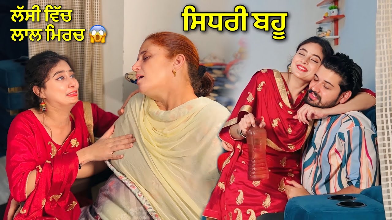 ਸਿਧਰੀ ਬਹੂ ਦੇ ਕਾਰਨਾਮੇ 😱🔥 New Punjabi Video 🤣 Must Watch 👇🏻 Team Bawan
