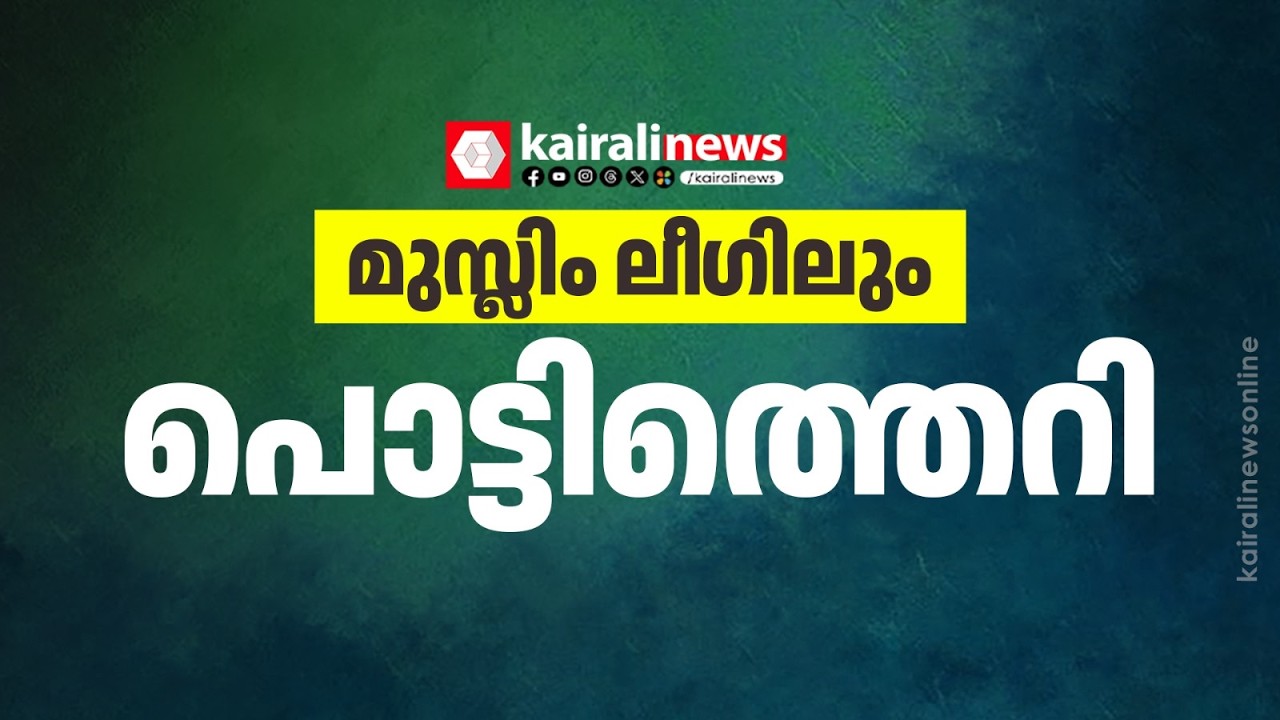 തിരുവമ്പാടി മുസ്ലിം ലീ​ഗിലും പൊട്ടിത്തെറി; സി കെ കാസിമിനെതിരെ ഒരുവിഭാ​ഗം രം​ഗത്ത് |Muslim League