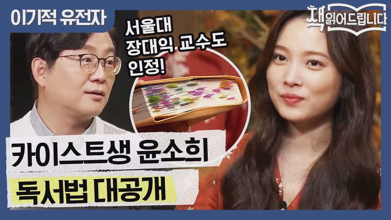 ★카이스트생 윤소희 독서법 대공개★ 서울대 장대익 교수도 인정한 독서 리포트 ^^b | 요즘 책방: 책 읽어드립니다 The Page-Turners EP.10
