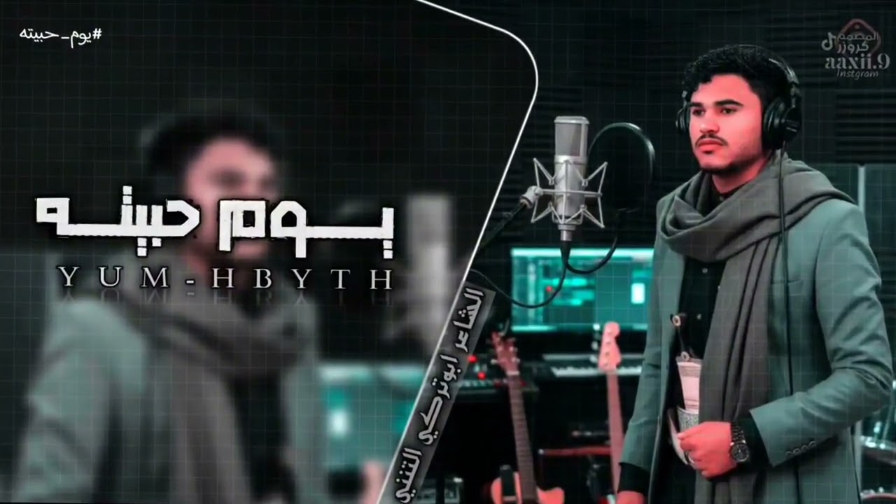 يوم حبيته | الشاعر ابوتركي التنني | المصمم كروزر ضلام 