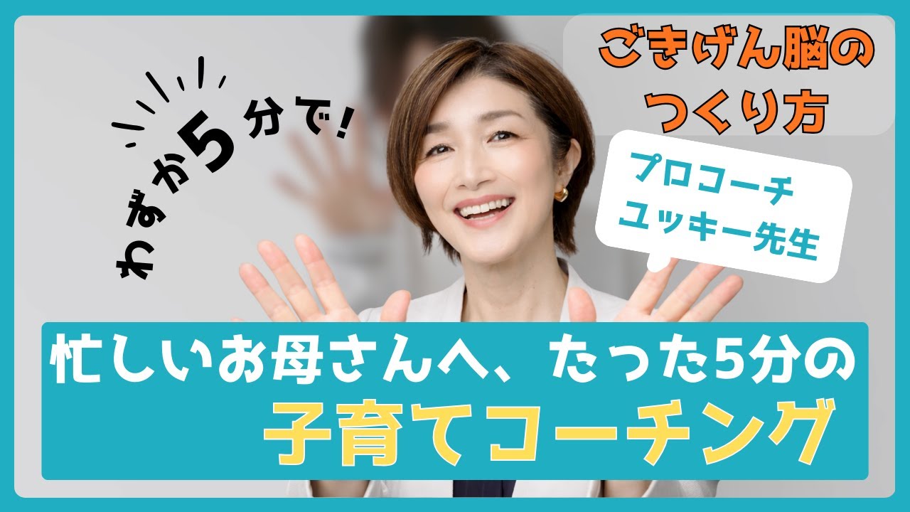 忙しいお母さんへ、たった5分で心が楽になる子育てコーチングvol.1「ごきげん脳のつくり方」