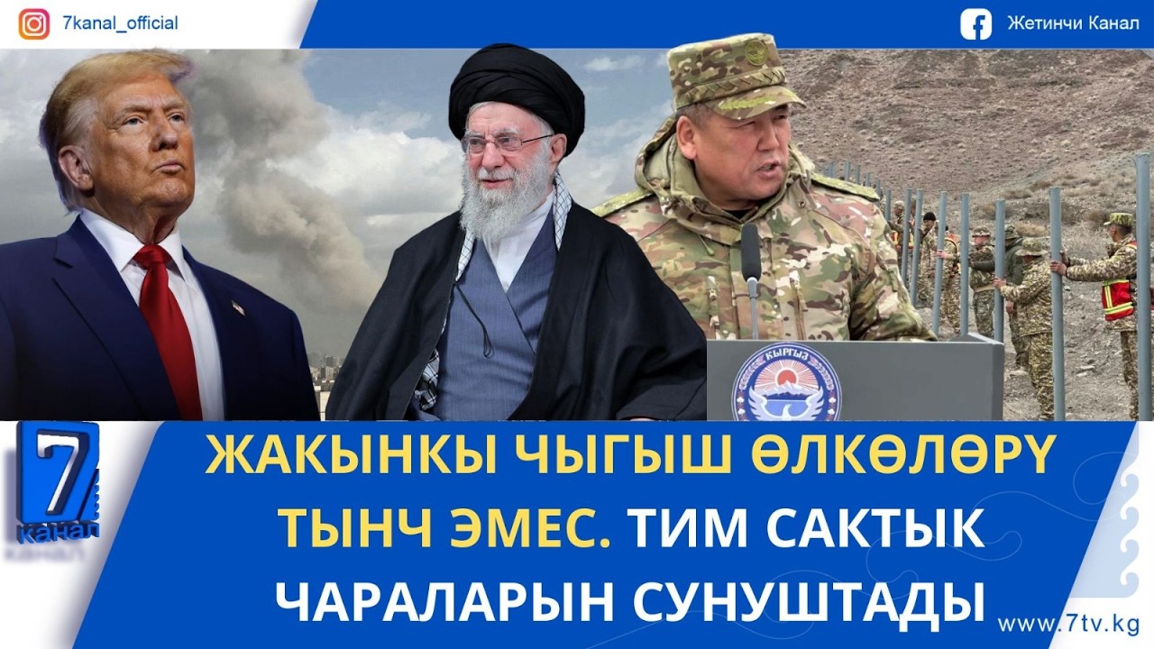 КЕЧКИ ЖАҢЫЛЫКТАР 02.03.26: БАТКЕНДЕ КЫРГЫЗ-ТАЖИК ЧЕК АРАСЫН ТОСУУ ИШТЕРИ ЖАНДАНДЫ