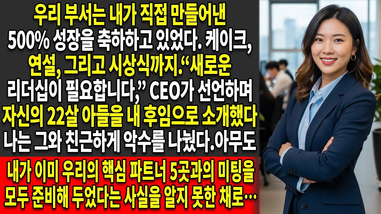 📈내가 직접 이끌어낸 500% 성장 👔덕분에 우리 부서는 급성장했지만 — 🧊결국 나는 CEO의 아들로 교체되었다…