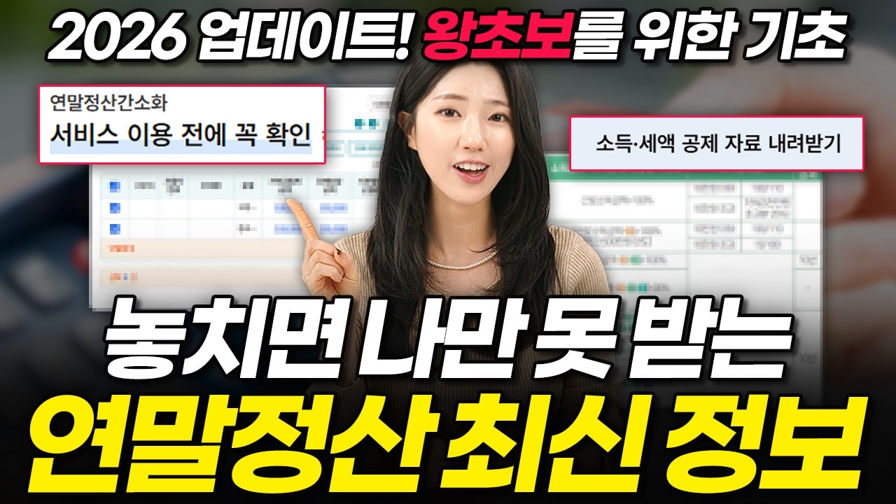 2026 연말정산 싹바뀐 현시점 꿀팁, 직장인을 위한 최신 업데이트부터 간소화 서비스, 상황별 연말정산 꿀팁까지