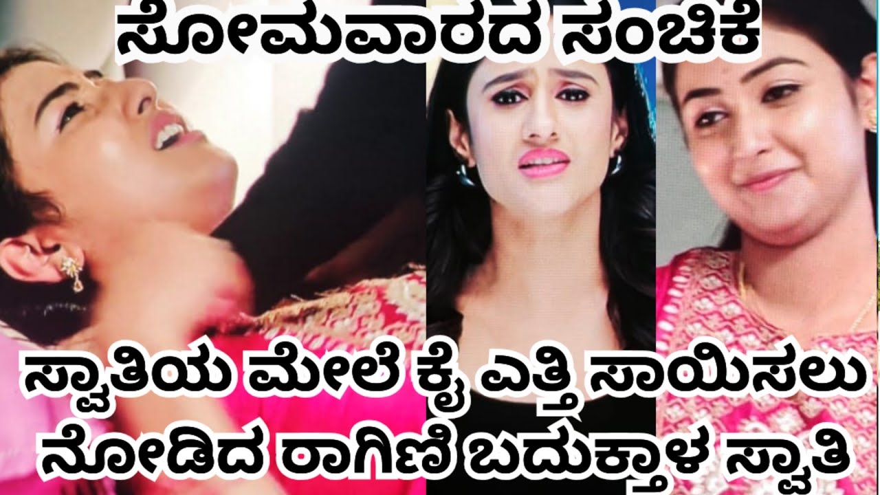 ಸ್ವಾತಿಯ ಮೇಲೆ ಕೈ ಎತ್ತಿ ಸಾಯಿಸಲು ನೋಡಿದ ರಾಗಿಣಿ ಬದುಕ್ತಾಳ ಸ್ವಾತಿ