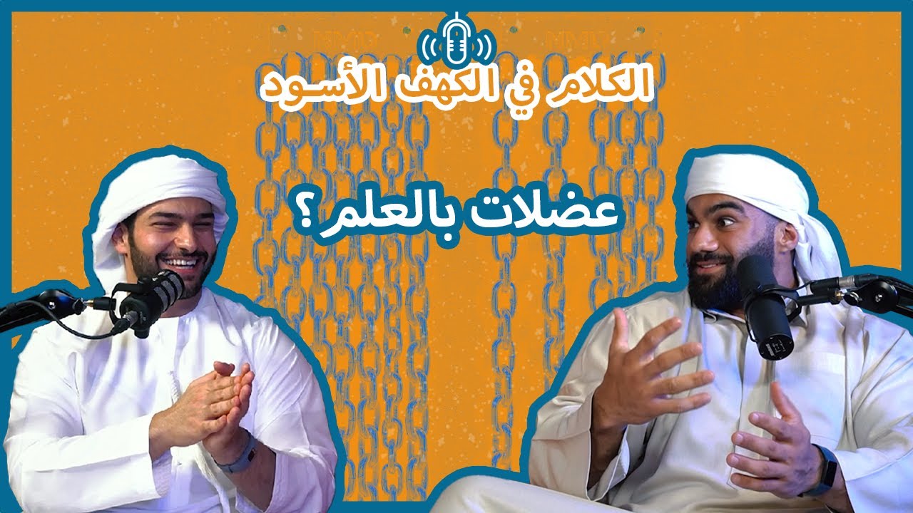 بودكاست الكلام في الكهف الأسود | 1 | كيف تبني عضلات بالعلم؟