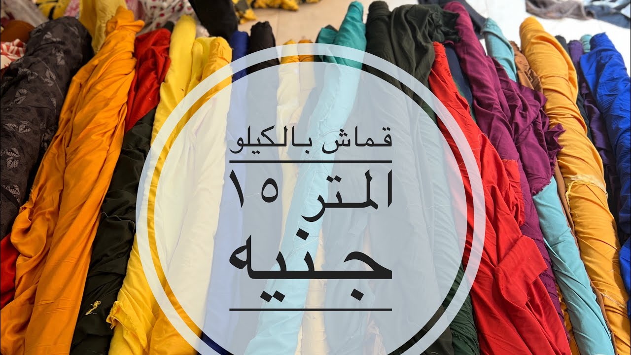 قماش فيسكوز ومراسي وبنجالين بالكيلو المتر يبدا من  ١٥ جنيه