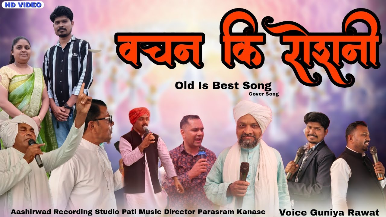 Aadiwasi Masihi Song l वचन कि रोशनी l Old Is Best Song l Voice Guniya Rawat 