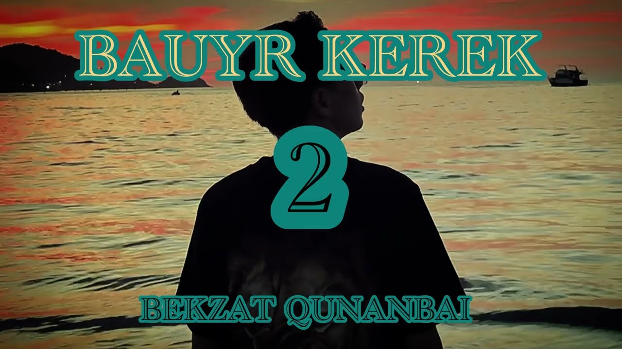 Бауыр Керек 2 Бекзат Құнанбай #BauyrKerek2