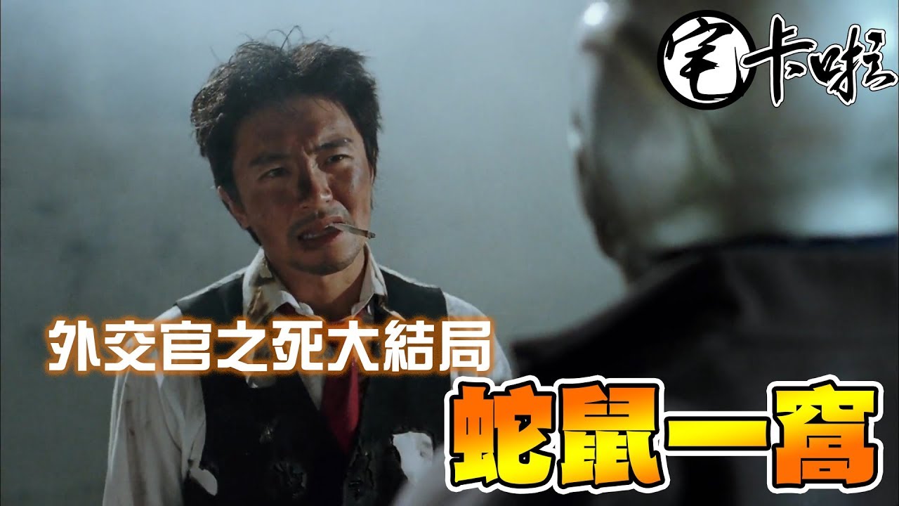 外交官之死大結局：蛇鼠一窩