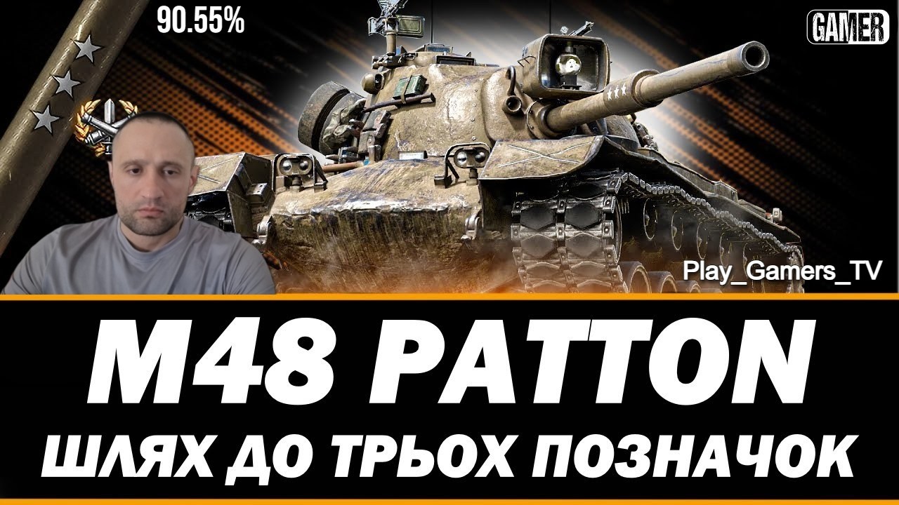 M48 Patton 90.55% Шлях до трьох позначок