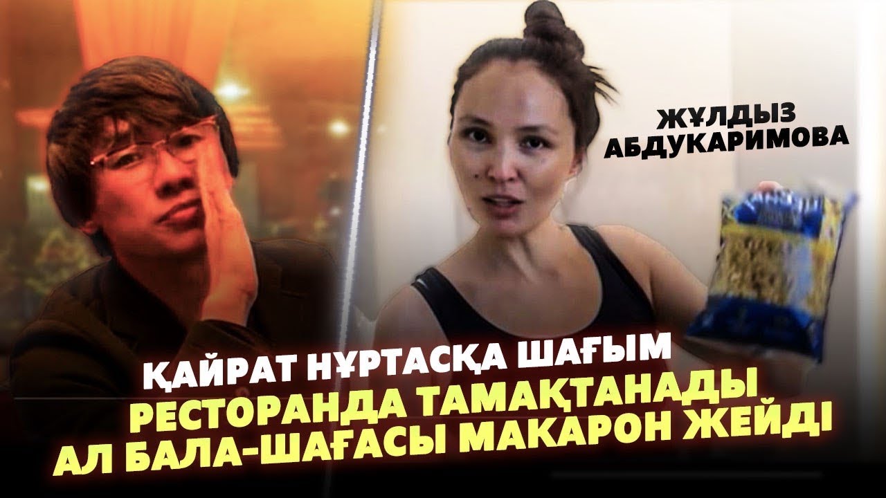 Жұлдыз Абдукаримова Күйеуі Қайрат Нұртасқа Шағымын айтты | Масқара