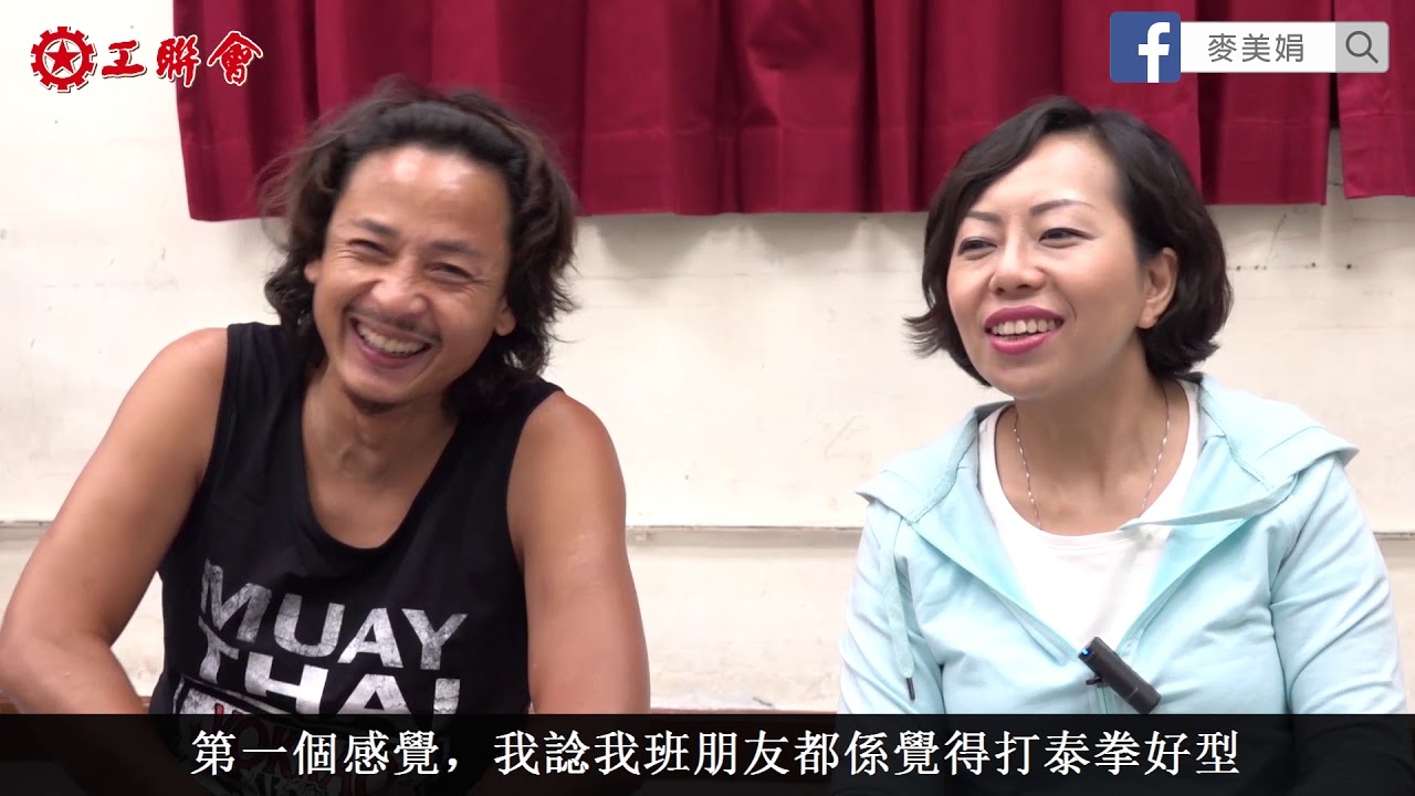【🥊麥美娟 X 黃澤鋒🥊拳道人生】