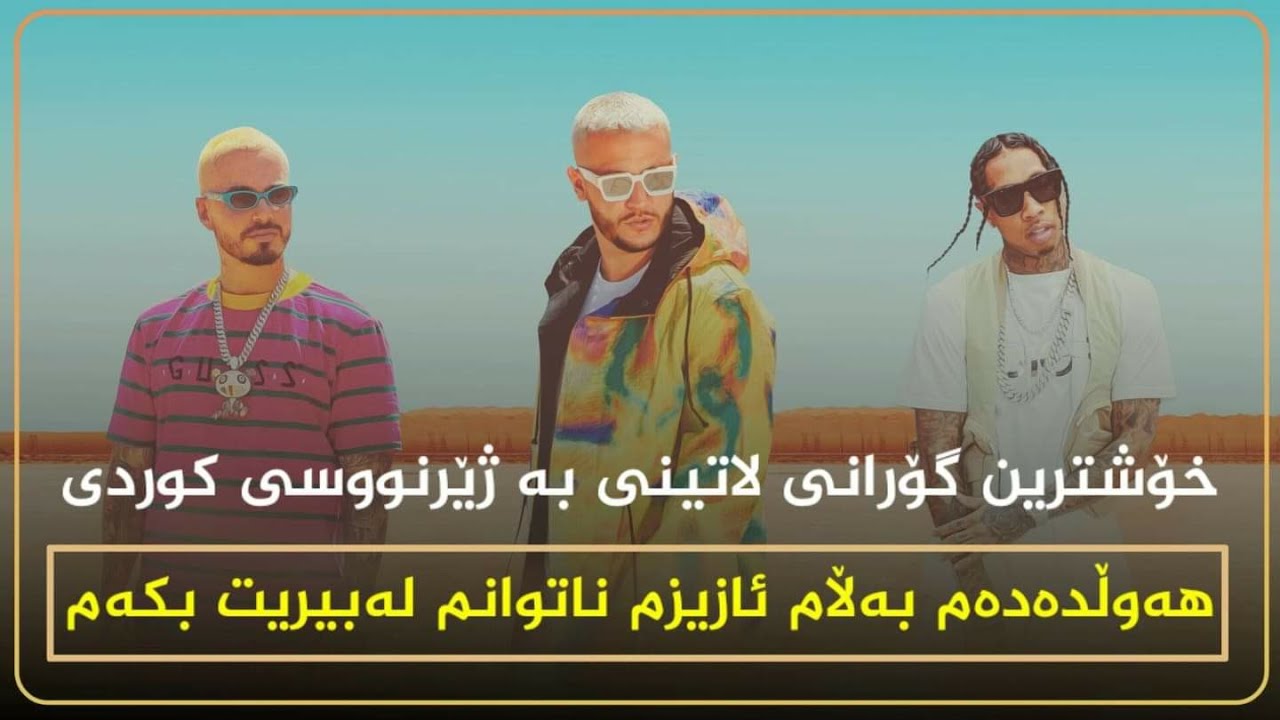 Dj Snake j Balvin tyga Loco contigo Kurdish Subtitle شازترین گۆرانی ئیسپانی و دونیا