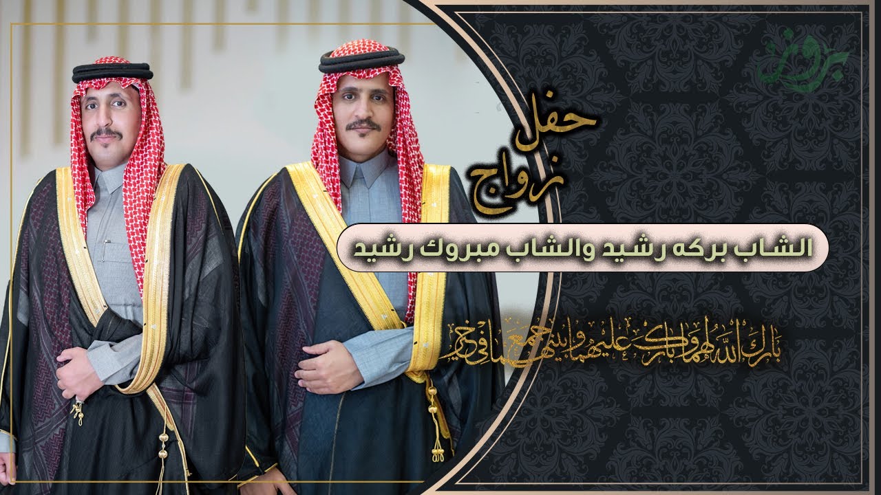 حفل زواج الشاب بركه رشيد الرشيدي والشاب مبروك رشيد الرشيدي