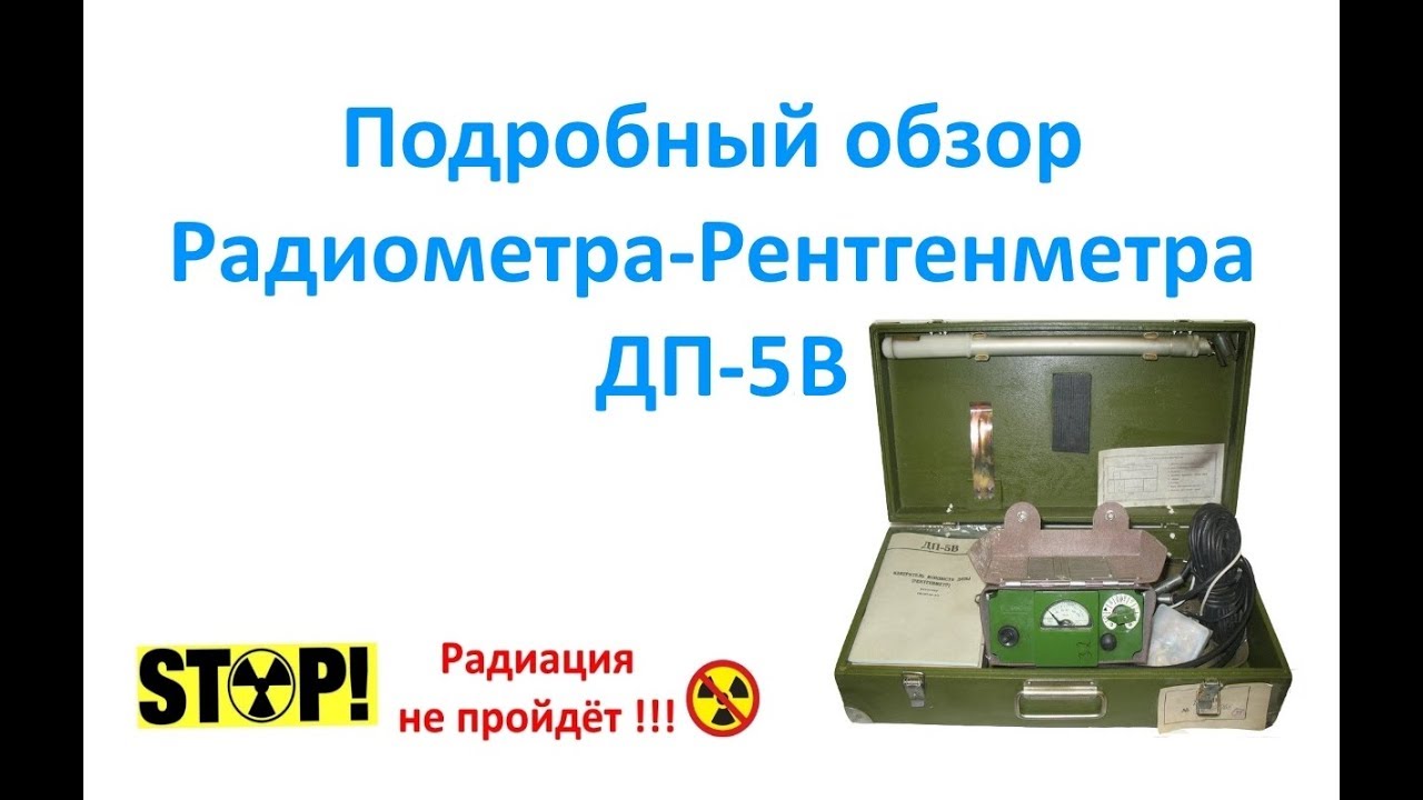 Подробный обзор Радиометра Рентгенметра ДП 5В