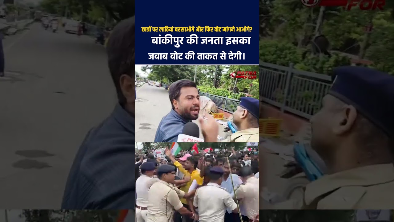 छात्रों पर लाठियां बरसाओगे और फिर वोट मांगने आओगे? बांकीपुर की जनता इसका जवाब वोट की ताकत से देगी।