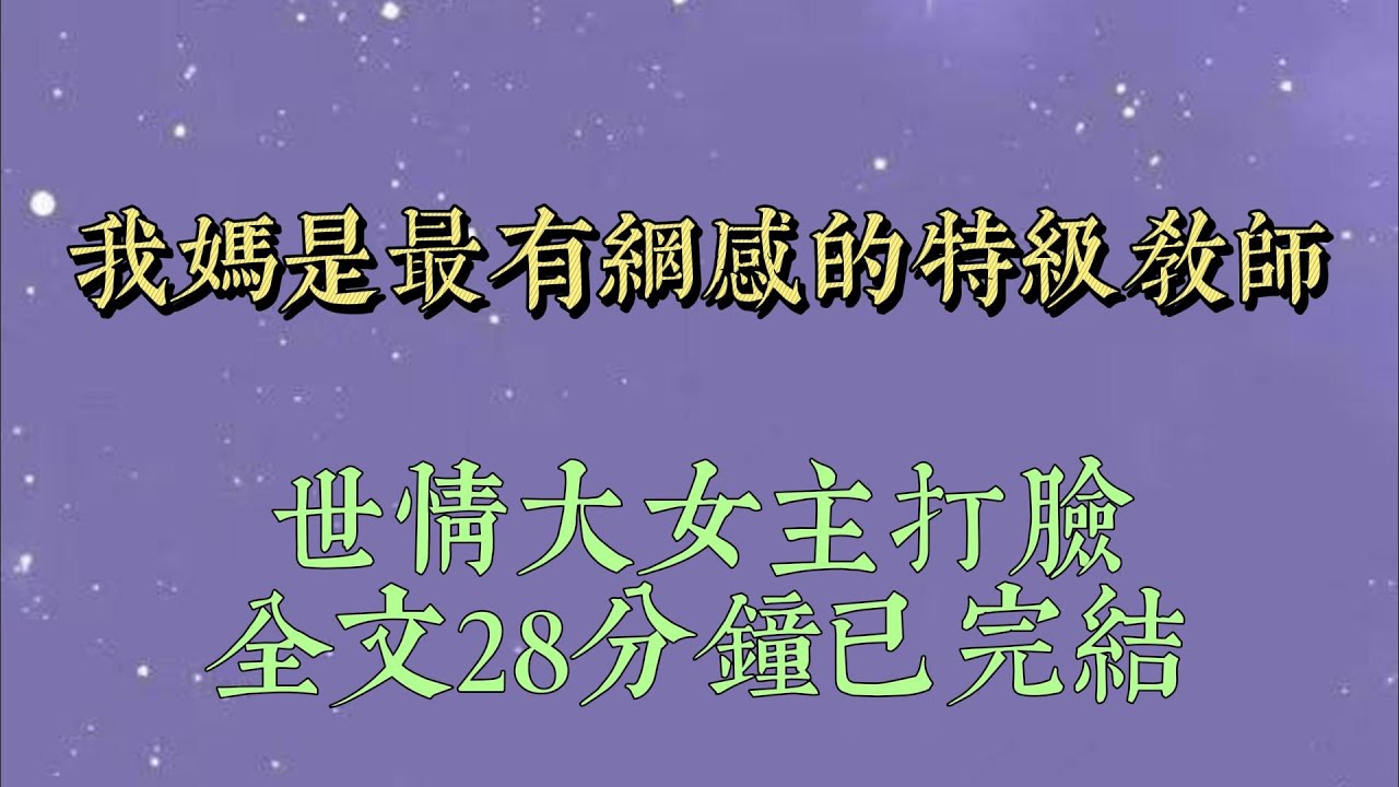 我媽是省裏的特級教師。高考前夕，我抑鬱症發作。她自以爲幽默：「我真沒時間跟你鬧了。」然後轉身去培養班裏的清北苗子#爽文#小说#短篇小说#文荒推荐#一口气看完女生必看#一口气完结#小说推文