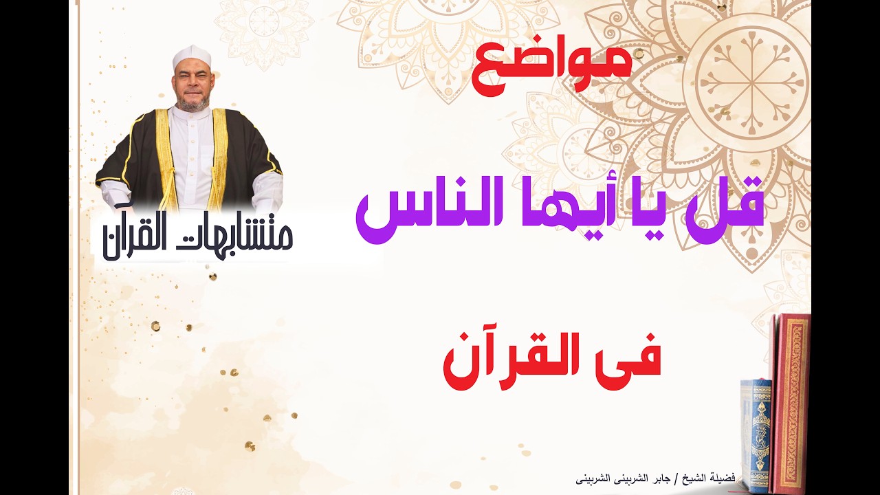 مواضع قل يا أيها الناس فى القرآن