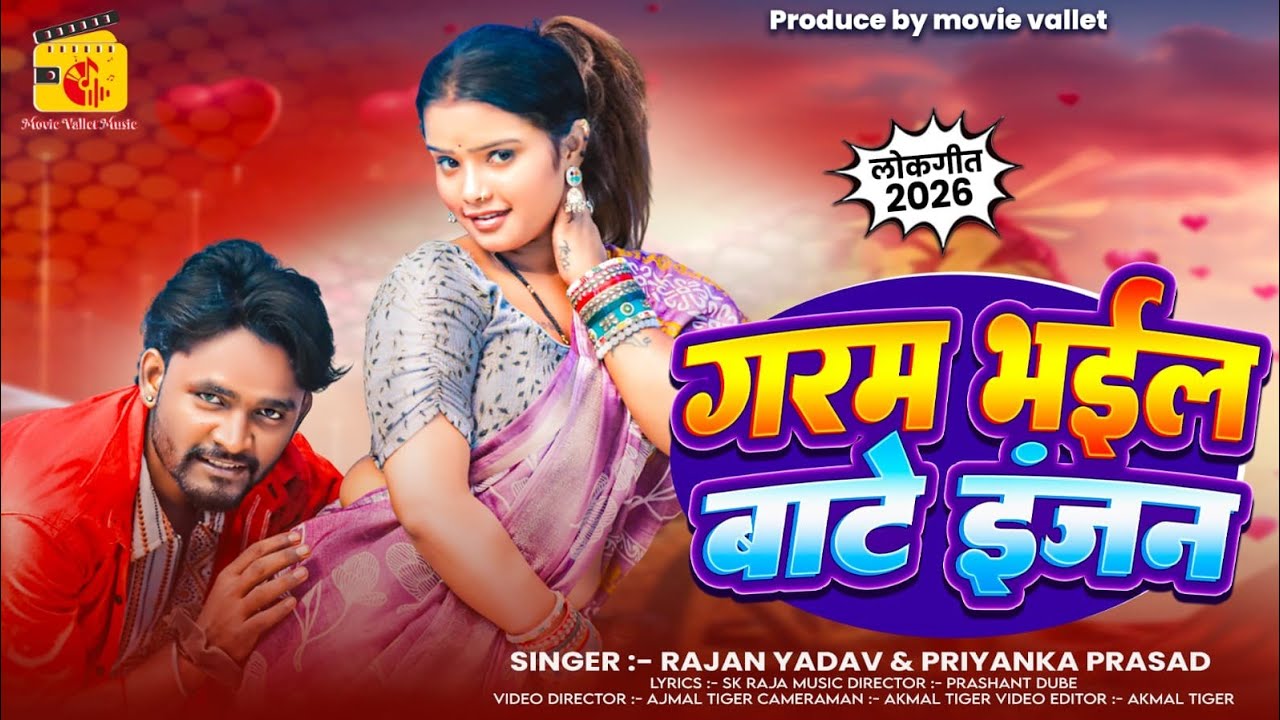 #video ( Garam Bhail Bate Engine ) गरम भईल बाटे इंजन [Rajan Yadav & PriyaNka Prasad ] Bhojpuri 2026