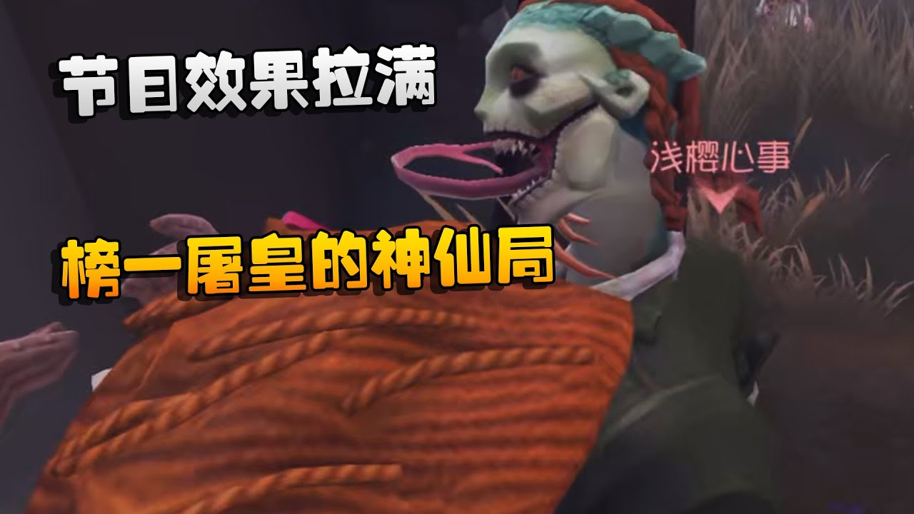 大帅观战：节目效果拉满！榜一屠皇的神仙局 | Identity V | アイデンティティV