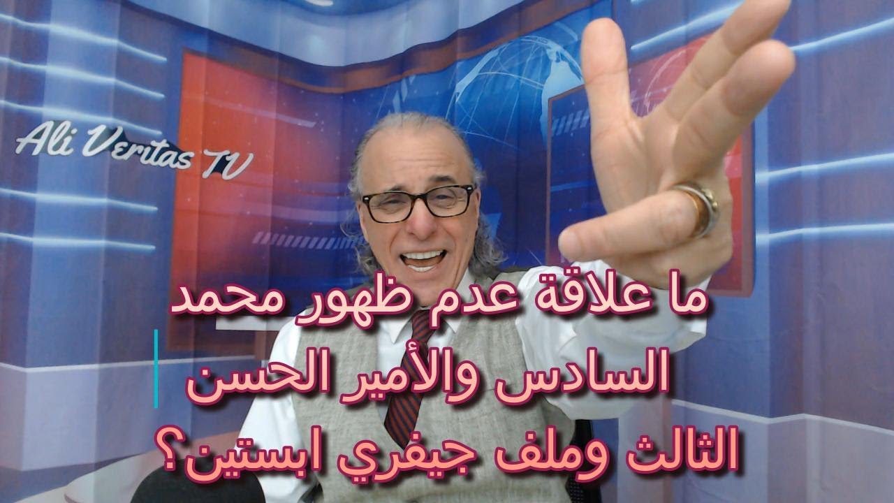 خبر عاجل: لماذا ظهرت ملفات ابستين واختفى محمد السادس وولي العهد الحسن الثالث؟
