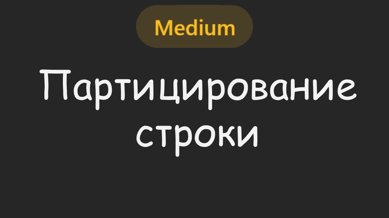 ЭЛЕГАНТНОЕ ✨ решение задачи по работе со стрингами | LeetCode №049 - Partition Labels