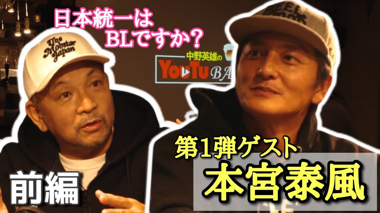 【本音対談】本宮泰風と「日本統一」を究極のボーイズラブに見立てたら腑に落ちた