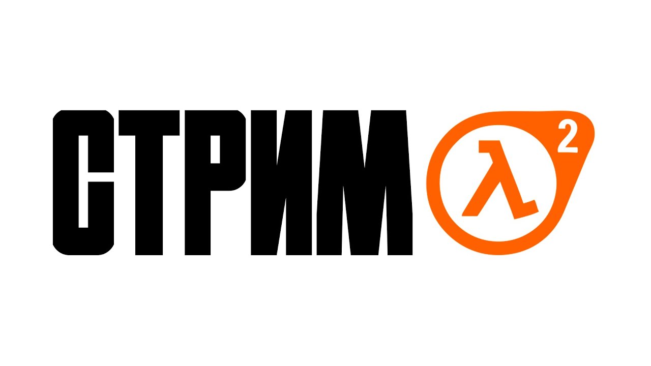 HALF LIFE 2 - СТРИМ!