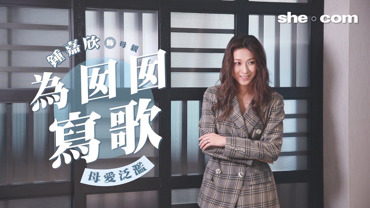 「我覺得自己唱歌有進步！」鍾嘉欣母愛泛濫為愛女寫歌｜she.com
