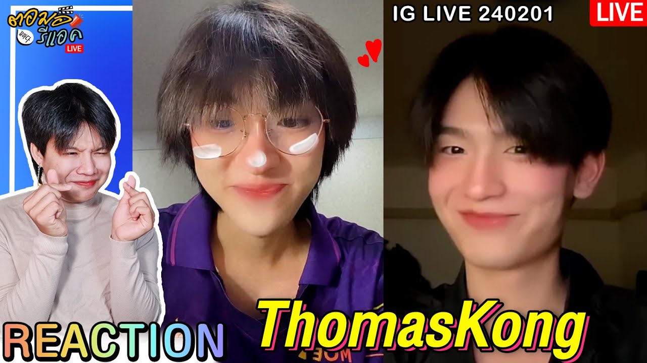 🔴ตอมอรีแอคLive | IG Live 240201 #ThomasKong #โทมัสก้อง ​ตามคำเรียกร้อง