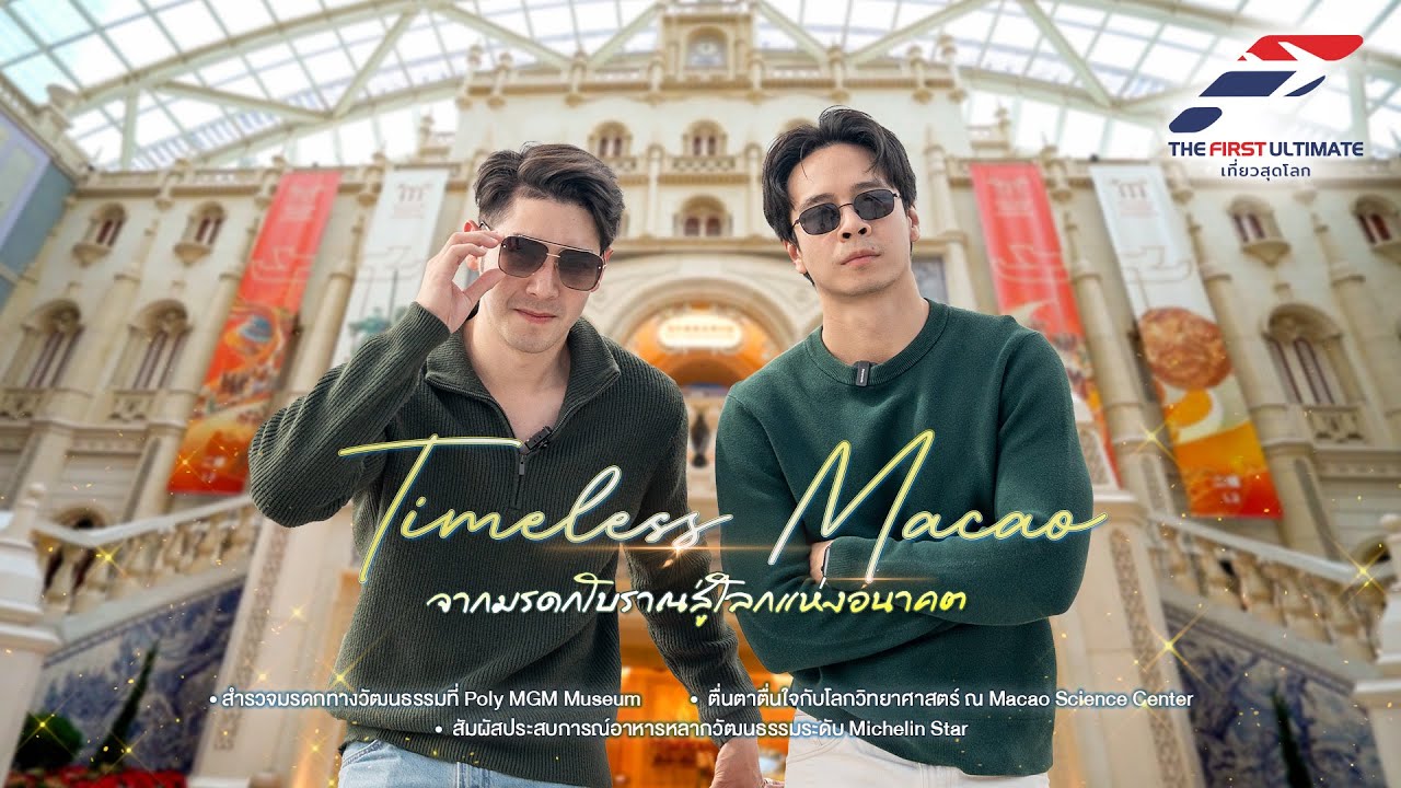 The First Ultimate เที่ยวสุดโลก EP387 : Macao Shenzhen ตอน 3