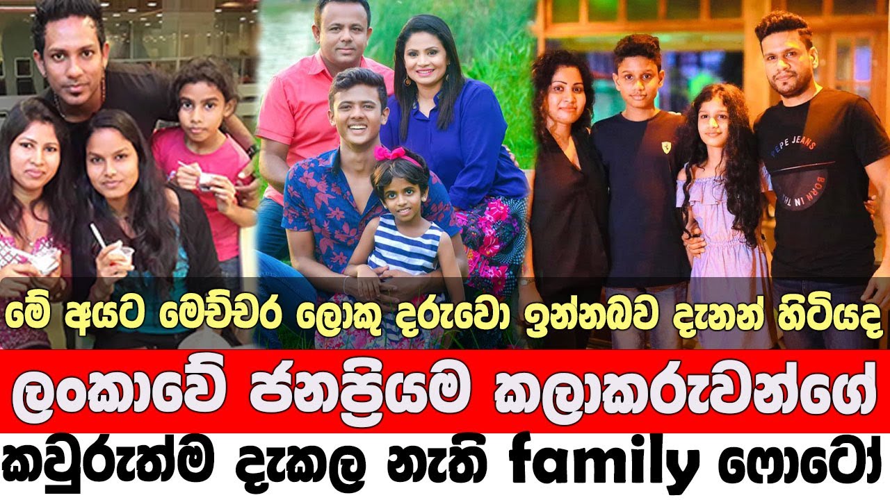 family photo of popular artists in sri lanka | ලංකාවේ කලාකරුවන්ගේ family ෆොටෝ | sri lankan artists