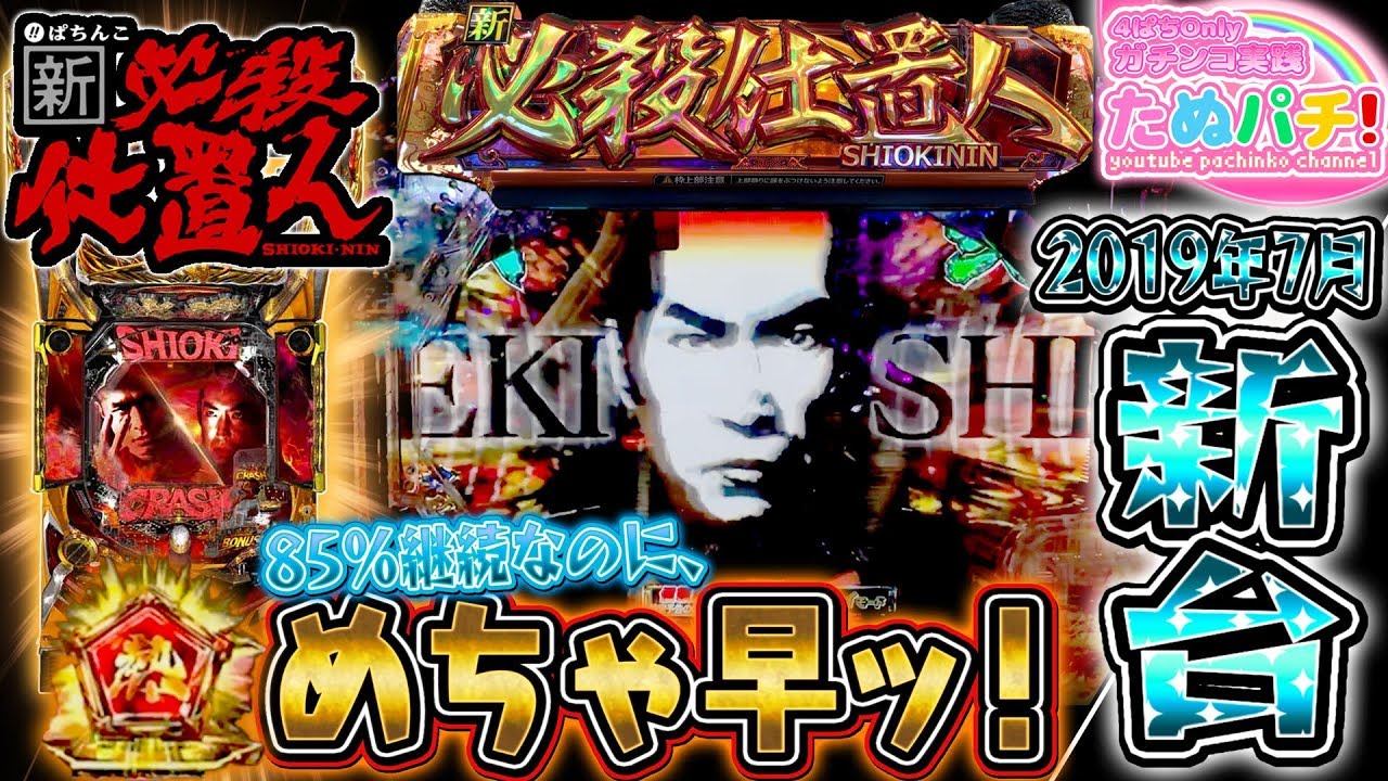 85%継続でクラクラクラクラァ〜ッシュ！！P新・必殺仕置人　パチンコ新台実践『初打ち！』2019年7月新台＜京楽.＞【たぬパチ！】