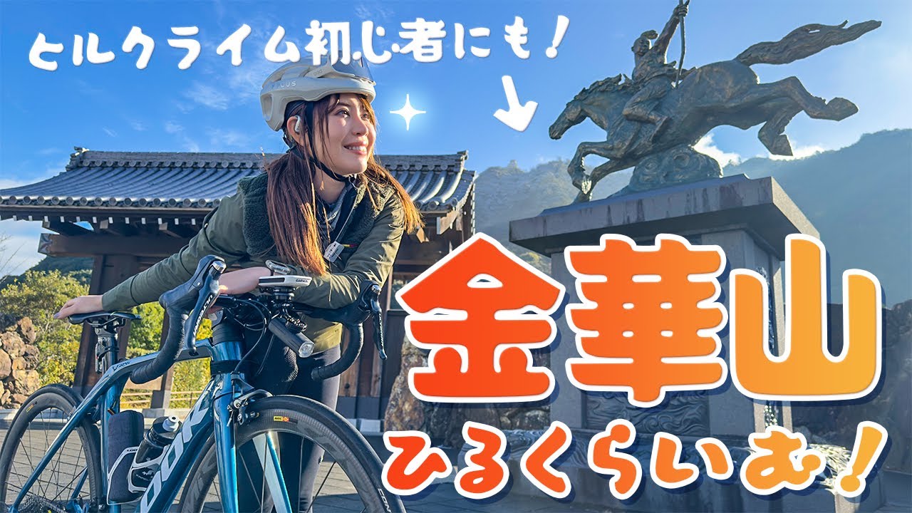 ロードバイクで金華山ヒルクライム〜長良川サイクリングロード〜岐阜競輪場
