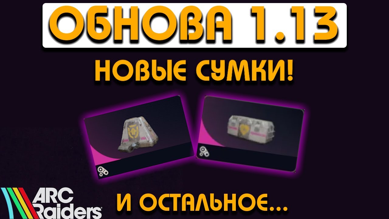 НОВЫЕ СУМКИ - НОВЫЙ РЕЖИМ СОЛО В ТРИО И ИВЕНТ КАРТЕ - ARC RAIDERS