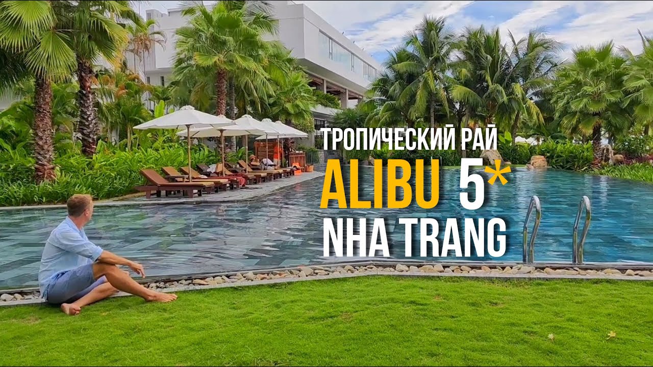 Тропический рай со своей пивоварней — Alibu Resort 5* Nha Trang