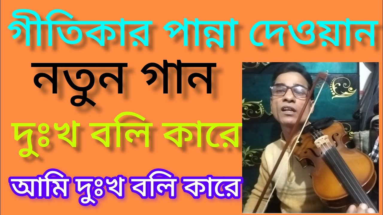 গীতিকার পান্না দেওয়ান নতুন গান মিস করলে ভুল করবেন দুঃখ বলি কারে আমি দুঃখ বলি কারে