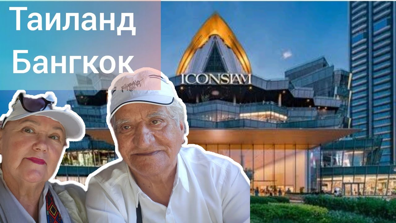ICONSIAM — самый большой и роскошный торговый центр в Бангкоке.