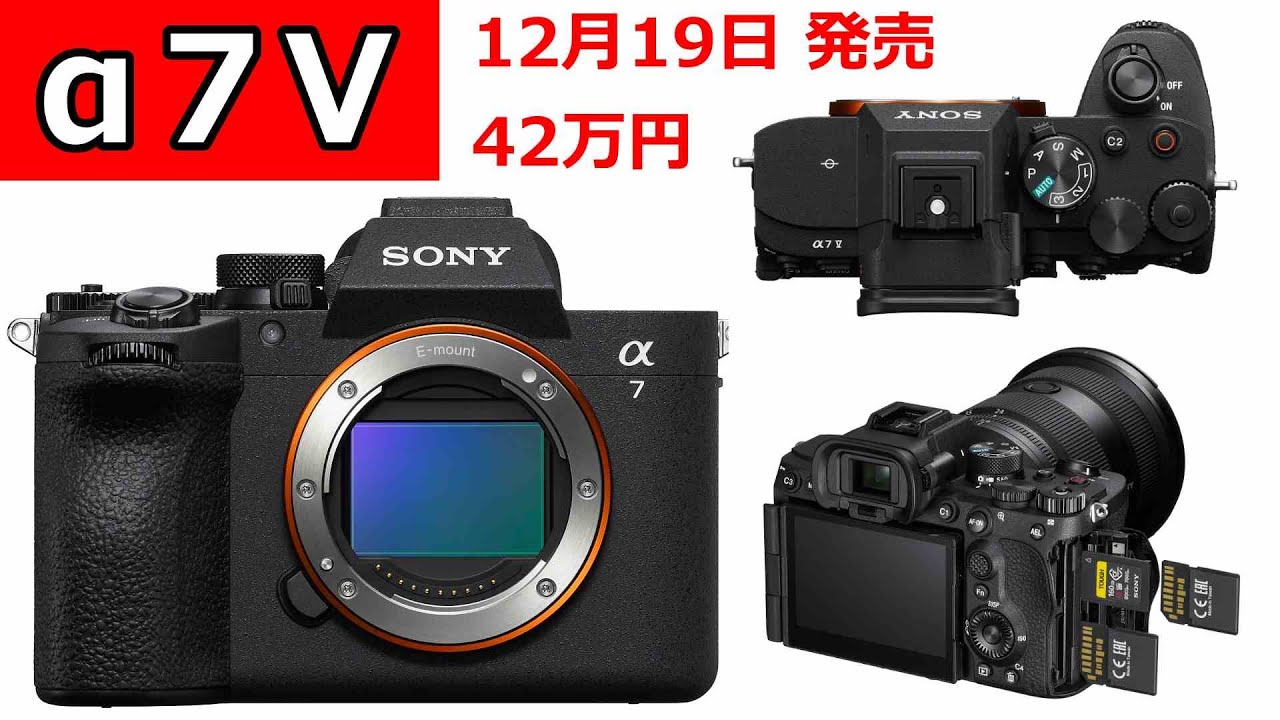 【正式発表】ソニー&alpha;7V は42万円で12月19日発売開始！